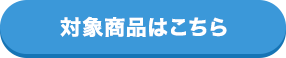 対象商品はこちら