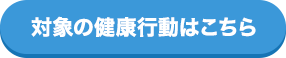 対象の健康行動はこちら