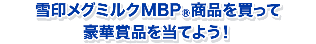 雪印メグミルクMBP®商品を買って豪華賞品を当てよう！