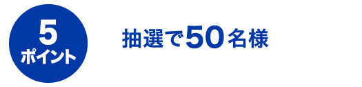 5ポイント 抽選で50名様