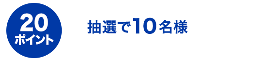 20ポイント 抽選で10名様