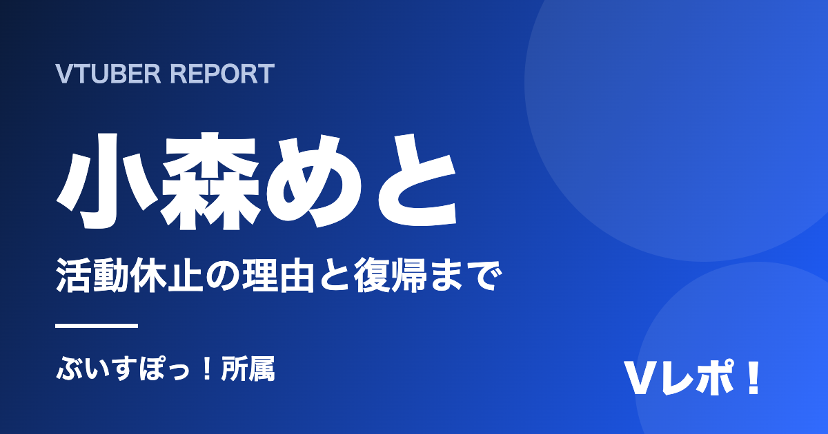小森めと 活動休止の理由と復帰まで