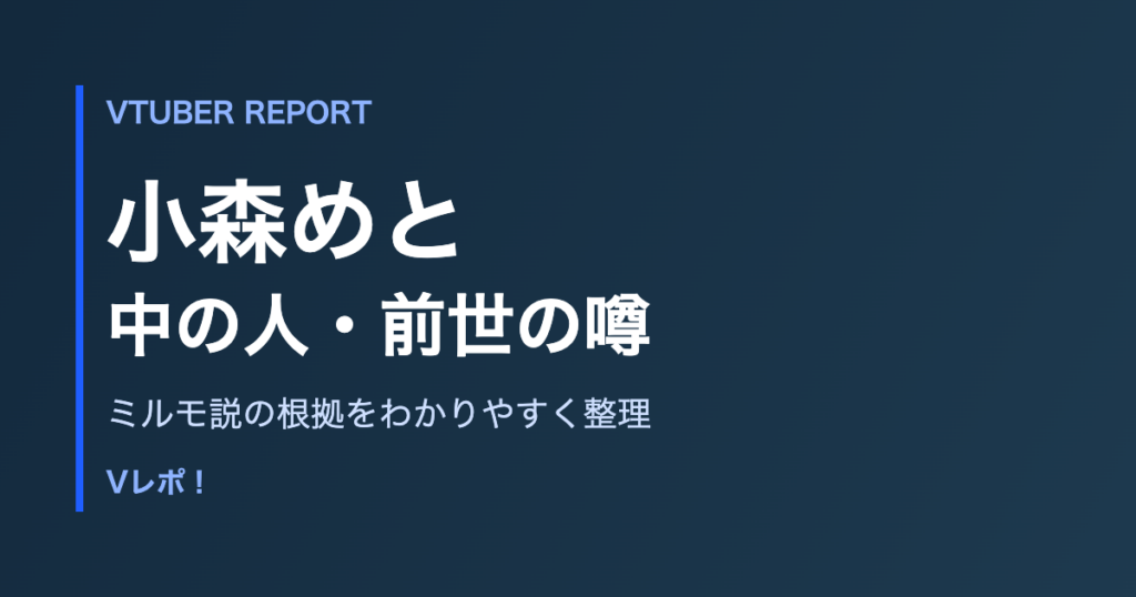 小森めとの中の人と前世の噂