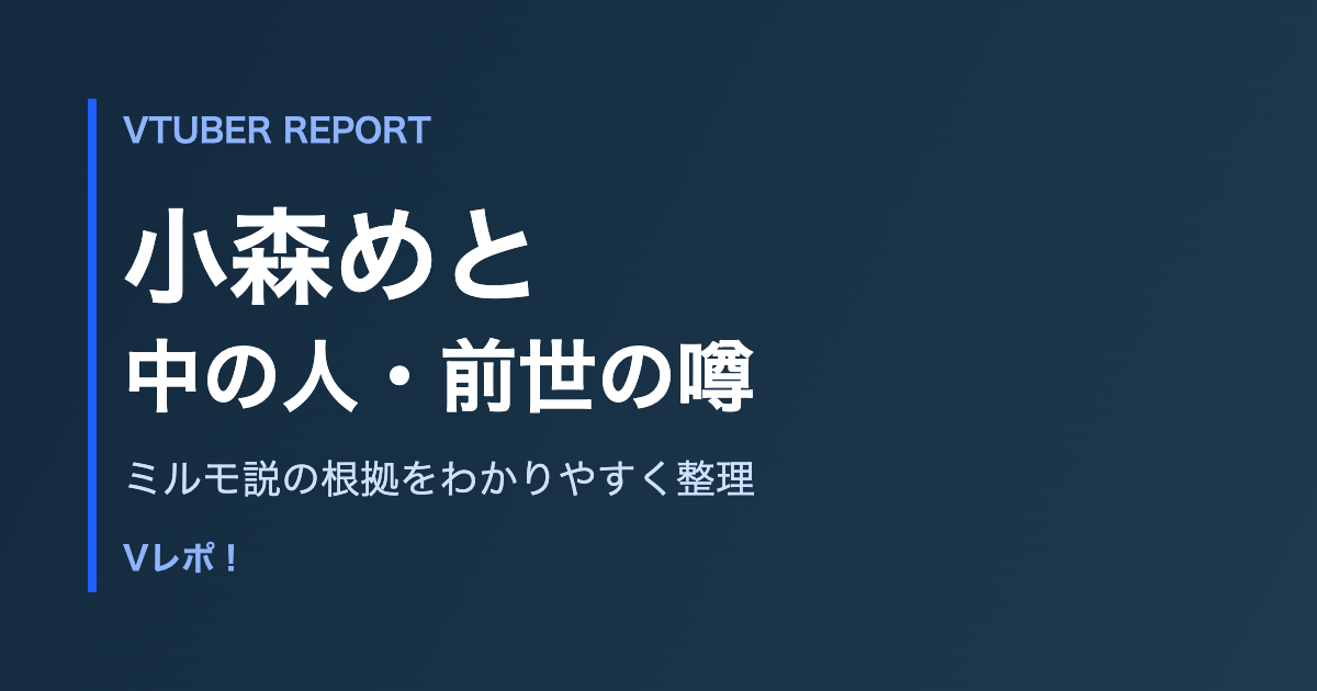 小森めとの中の人と前世の噂