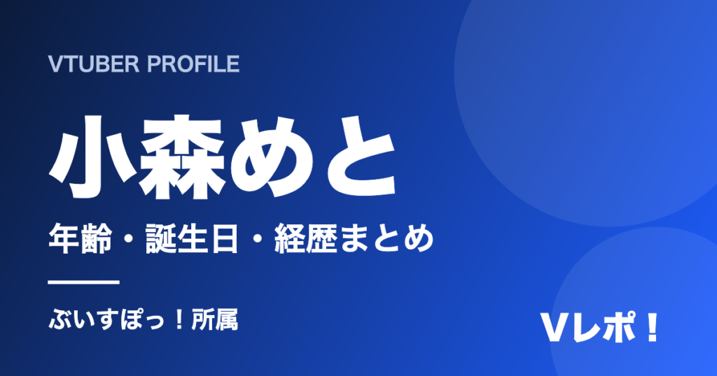 小森めとのプロフィール 年齢・誕生日・経歴まとめ